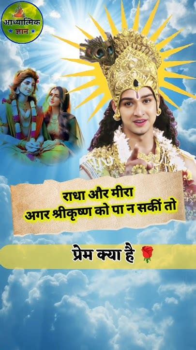 सच्चा प्यार 🥰 Krishna Thought । Krishna Suvichar Love Shorts Viral