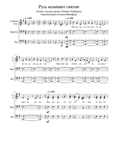 Русь называют святою - архим. Роман (Тамберг) Sheet music for Soprano ...