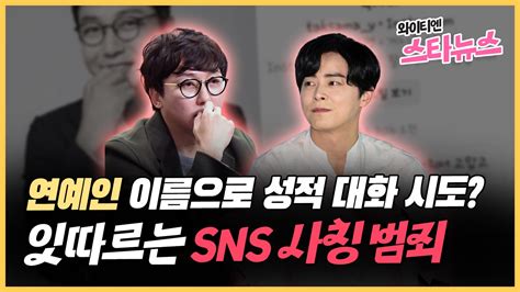 와이티엔스타뉴스 와이티엔 스타뉴스 탁재훈 이름으로 성적 대화 시도 잇따른 Sns 사칭 범죄 Ytn