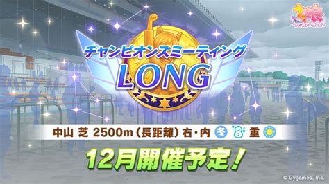 【ウマ娘】チャンミlong 中山芝2500m・コース解説とおすすめウマ娘紹介│ウマ娘ラボ