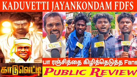 🔴காடுவெட்டி Fdfs Public Review Kaduvetti Movie Review Kaduvetti