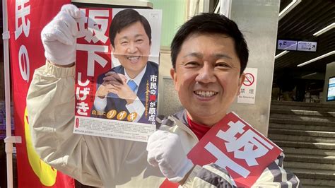 千葉県議会議員選挙 市川市 5日目 坂下しげき 市川市 千葉県議会議員 公式サイト