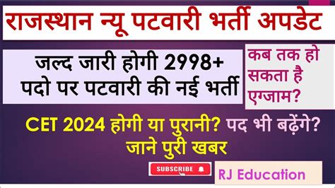 New Patwar Vacancy Rajasthan CET 2024 पटवर भरत अपडट 2024