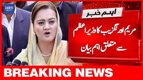 Breaking News Marriyum Aurangzeb Ka Wazir E Azam Se Mutlaiq Ahen