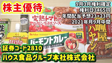 【株主優待】2810 ハウス食品グループ本社株式会社の株主優待内容をご紹介 2021年9月中間 Youtube