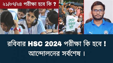 রবিবার Hsc 2024 পরীক্ষা কি হবে আন্দোলনের সর্বশেষ Hsc Exam 2024