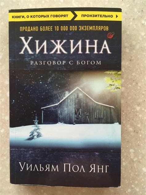 Уильям Пол Янг. «Хижина. Разговор с Богом». – купить в Зеленограде ...
