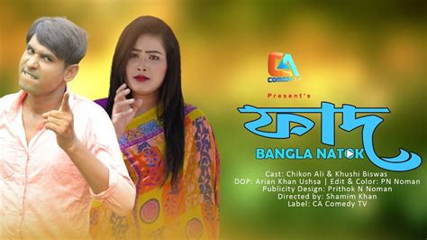 Fad Chikon Ali Natok New Comedy Bangla