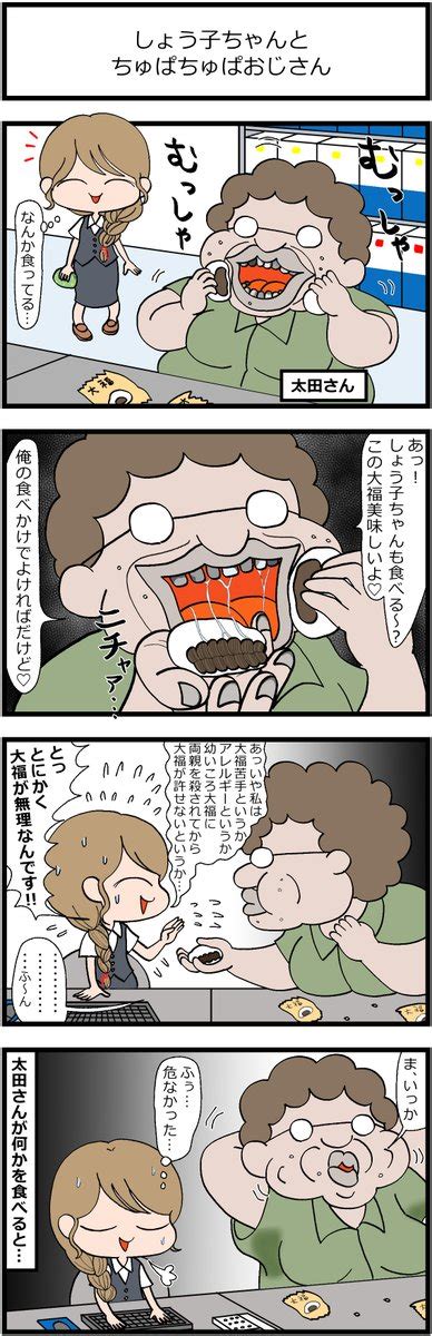 「省エネ事務員しょう子ちゃん 「しょう子ちゃんと ちゅぱちゅぱおじさん」 漫画が読めるハッシュタグ 創作漫画 」すあまの漫画