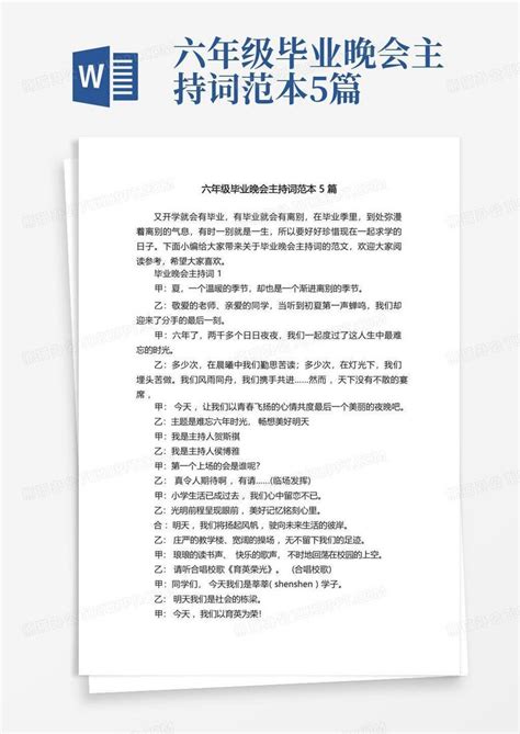 六年级毕业晚会主持词范本5篇word模板下载编号qzeajmoj熊猫办公