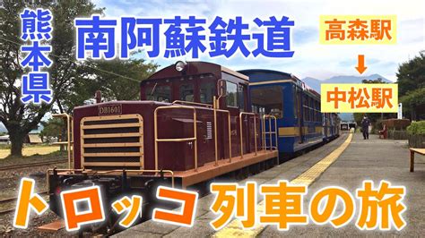 【南阿蘇鉄道】 トロッコ列車に乗ろう！高森駅⇔中松駅の旅 Gw熊本おすすめスポット 熊本観光 南阿蘇観光 熊本旅行 南阿蘇旅行 電車 撮り鉄