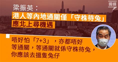 梁振英：港人等內地通關僅「守株待兔」 應北上尋機遇 獨媒報導 獨立媒體