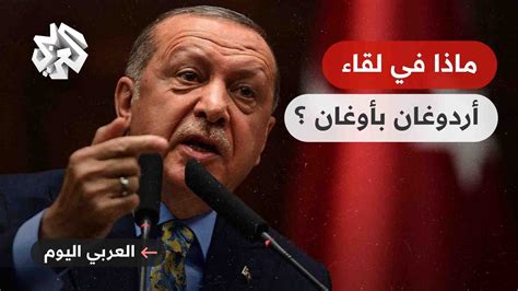 أردوغان يلتقي سنان أوغان في اسطنبول هل يحصل على دعمه في الجولة