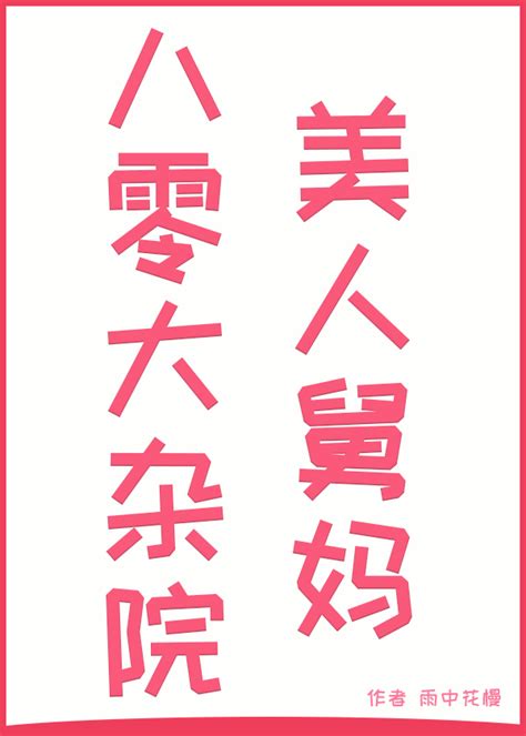 《八零大杂院美人舅妈》雨中花慢晋江文学城【原创小说言情小说】