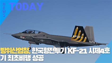 한영신문 뉴스투데이 방위산업청 한국형전투기 Kf 21 시제4호기 최초비행 성공 Youtube