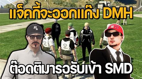 แจคกจะออกแกง DMH ตอดตมารอรบเขา SMD GTA STAR TOWN YouTube