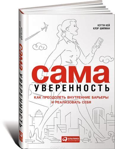 Книга "Уверенность в себе. Как повысить самооценку преодолеть страхи и ...