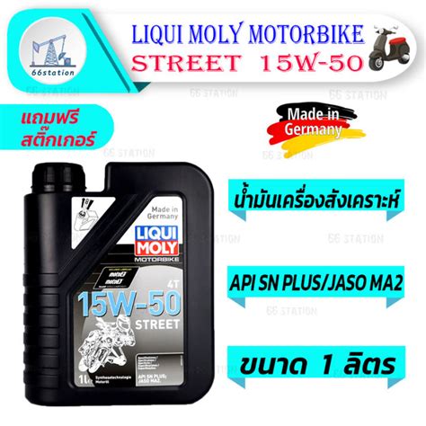 Liqui Moly Street 4T 15W-50 1L. น้ำมันเครื่องสังเคราะห์แท้ สำหรับ ...