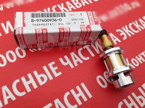 Купить Масляный термостат 8976009360; 6HK1, 6HF1, 6HH1, в Находке по ...