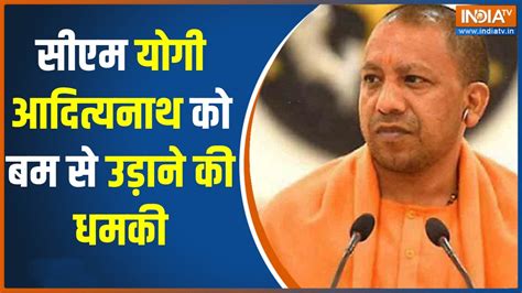 Death Threat To Cm Yogi सीएम योगी आदित्यनाथ को बम से उड़ाने की धमकी