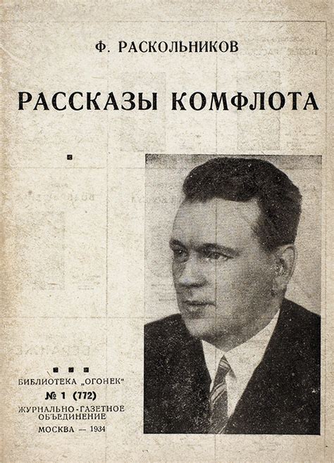 [Запрещенная книга врага народа] Раскольников, Ф. Рассказы комфлота. М ...