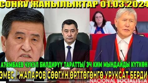 АТАМБАЕВ ЧУКУЛ БИЛДИРҮҮ ТАРАТТЫ/ЭЧ КИМ МЫНДАЙДЫ КҮТКӨН ЭМЕС/ ЖАПАРОВ ...