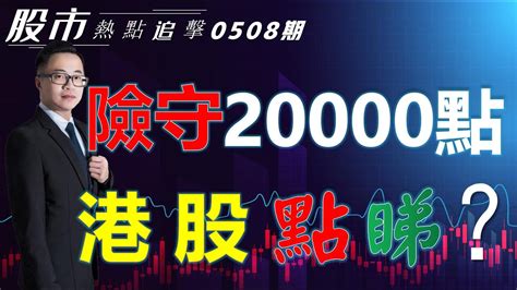 【股市熱點追擊】｜險守20000點，港股點睇？08052022 ｜ 恆指分析hsi恆指轉勢｜個股點評：蒙牛乳業招商銀行比亞迪