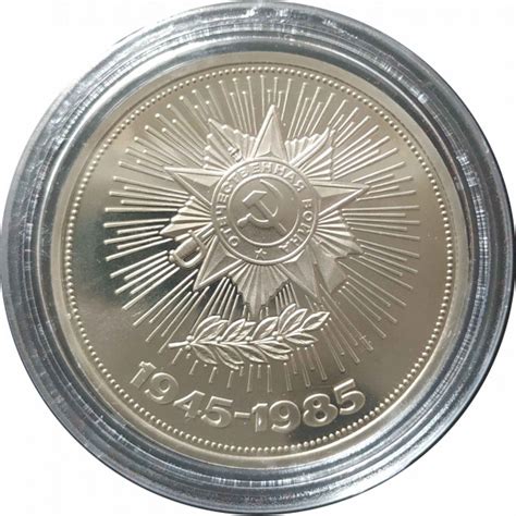 1 рубль 1985 СССР 40 лет Победы (Стародел) Proof - купить в интернет ...