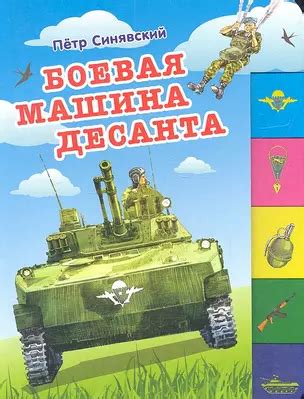 Боевая машина десанта (150х210мм) (Пётр Синявский) - купить книгу с ...