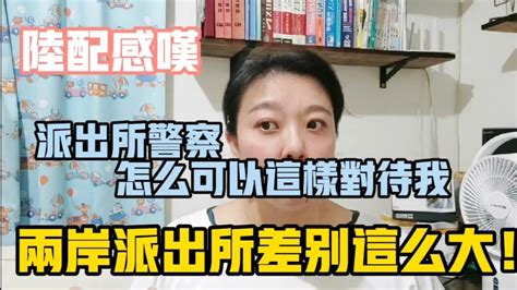 【陸妻看兩岸】陸配真的沒想到，台灣派出所警察會這樣對待我！兩岸派出所差別也很大！ Youtube