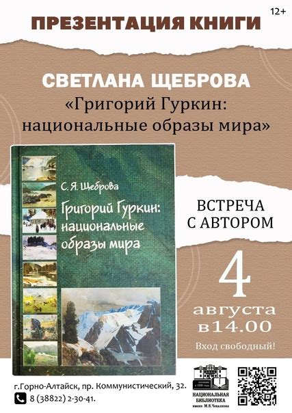 Национальная Библиотека Республики Алтай приглашает на презентацию ...