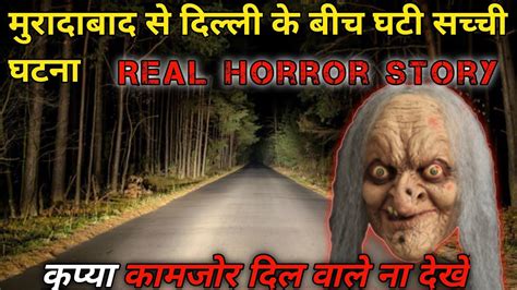 दिल्ली से मुरादाबाद के बीच घटी सच्ची घटना L Horror Story In Hindi L Scary Story L Real Ghost