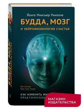 Будда, мозг и нейрофизиология счастья - Йонге Мингьюр Ринпоче - скачать ...
