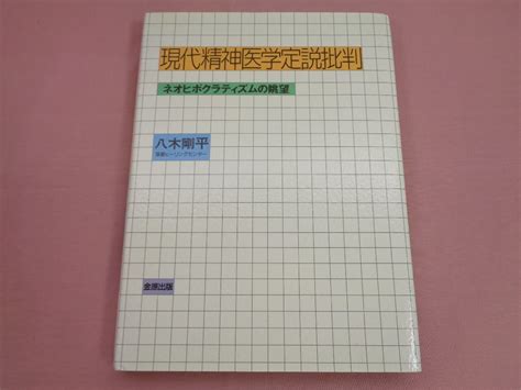 Yahooオークション 『 現代精神医学定説批判 ネオヒポクラティズ