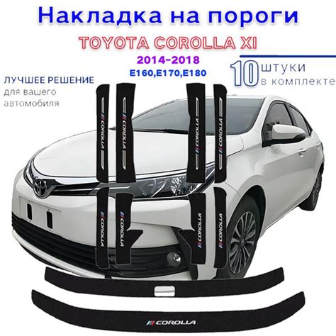 накладки на пороги тойота королла XI,TOYOTA COROLLA XI E160 E170 E180 ...