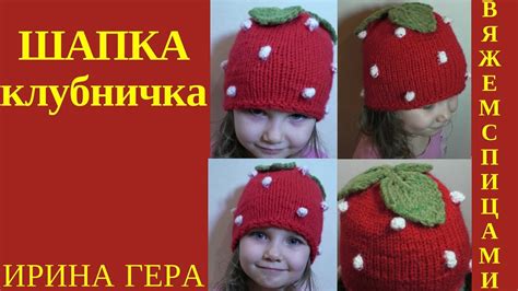 Шапка клубничка с шишечками и листиками Крестообразный набор петель ...
