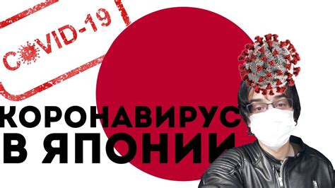 КОРОНАВИРУС В ЯПОНИИ! СОVID-19 БЛОГ, ЯПОНИЯ. - YouTube