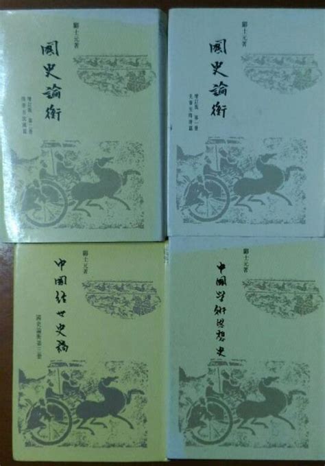 國史論衡 第一、二冊 中國經世史稿 中國學術思想史 精裝4冊 露天市集 全台最大的網路購物市集