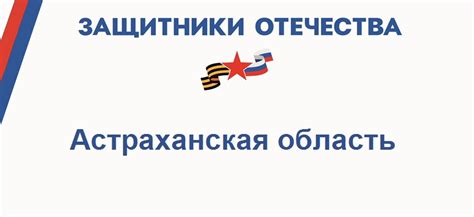 Фонд Защитники Отечества Астрахань: телефон, адрес, контакты