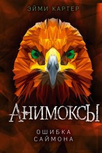 Эйми Картер - Ошибка Саймона | 4584 Кб