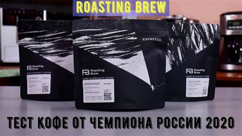 Roasting Brew. Кофе от чемпиона России 2020 - Романа Хомченко! Тест 3 ...