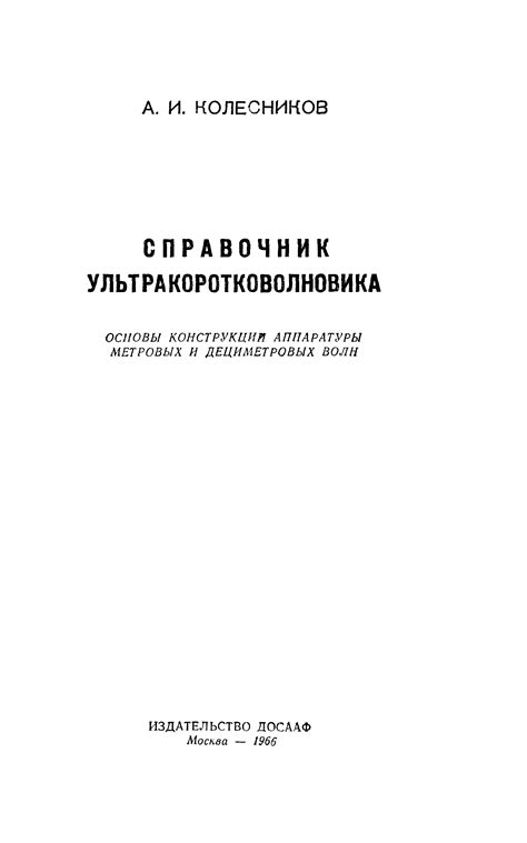 Справочник ультракоротковолновика. Колесников А.И. Изд.ДОСААФ, М.1966