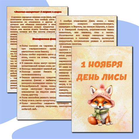 Папка-передвижка "День лисы"
