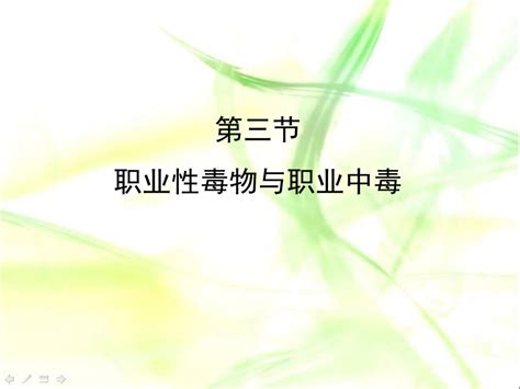 Ppt 第三节 职业性毒物与职业中毒 Powerpoint Presentation Id4678476