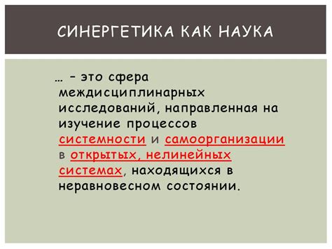 Синергетика как метод философских исследований - презентация онлайн