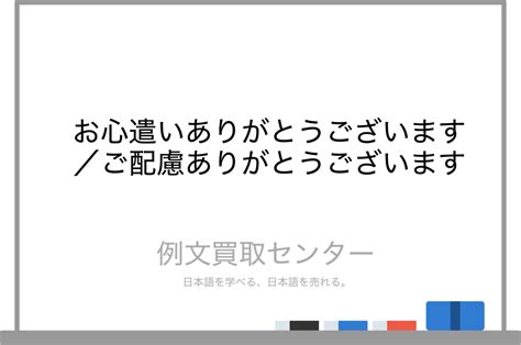 【お心遣いありがとうございます】と【ご配慮ありがとうございます】の意味の違いと使い方の例文 例文買取センター