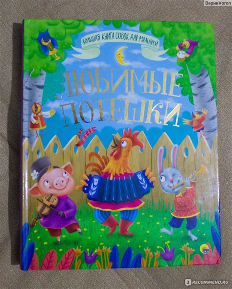 Любимые потешки. Большая книга сказок для малышей. Издательский Дом ...