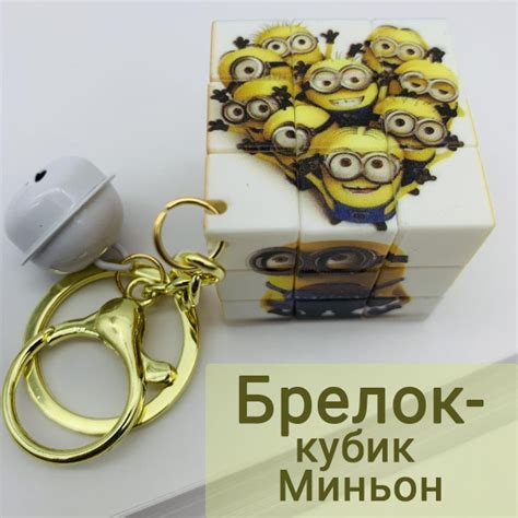 Брелок кубик Миньон - купить с доставкой по выгодным ценам в интернет ...