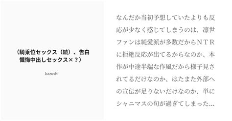 R 18 4 （騎乗位セックス（続）、告白懺悔中出しセックス×？） 僕で×××人目の杜野凛世の孕ませ中出しセ Pixiv