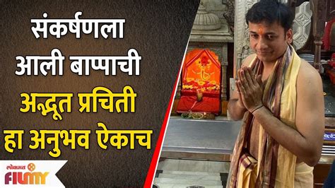 Sankarshan Karhade S Divine Devotional Experience About Ganpati